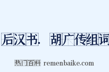 后汉书.胡广传组词是什么意思的图片